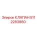 Оригинальный клапан Эпирок 5112283880