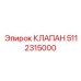 5112315000 КЛАПАН Epiroc