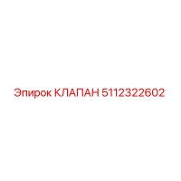 5112322602 КЛАПАН Epiroc