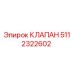 Фотография оригинального клапана Epiroc артикул 5112322602