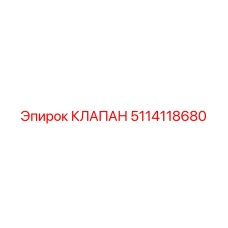 5114118680 КЛАПАН Epiroc
