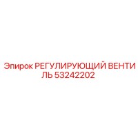 53242202 РЕГУЛИРУЮЩИЙ ВЕНТИЛЬ Epiroc