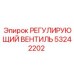53242202 РЕГУЛИРУЮЩИЙ ВЕНТИЛЬ Epiroc