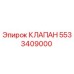 Фото клапана Epiroc артикул 5533409000