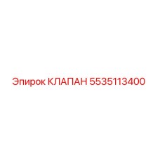 5535113400 КЛАПАН Epiroc