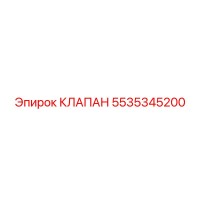 5535345200 КЛАПАН Epiroc