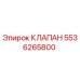 Изображение оригинального клапана Epiroc с номером 5536265800