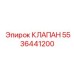 Оригинальный клапан Epiroc с номером 5536441200