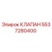 Оригинальный клапан 5537280400 Epiroc