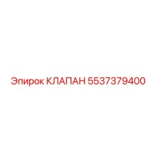 5537379400 КЛАПАН (Epiroc)