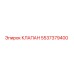 5537379400 КЛАПАН (Epiroc)