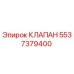 5537379400 КЛАПАН (Epiroc)