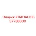 5537788800 КЛАПАН - Epiroc