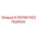Оригинальный клапан Epiroc артикул 5537828100
