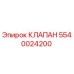 Оригинальный гидравлический клапан 5540024200 производства Epiroc