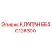 Оригинальный клапан Epiroc артикул 5540128300