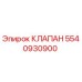 Клапан 5540930900 Epiroc для гидравлических систем буровых установок