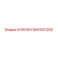 5541021200 КЛАПАН Epiroc