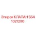 Клапан гидравлический Epiroc артикул 5541021200