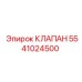 Оригинальный клапан Epiroc 5541024500 для гидравлики