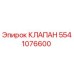 Оригинальный гидравлический клапан Epiroc артикул 5541076600