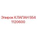 Клапан Epiroc артикул 5541120600