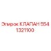 Оригинальный клапан Epiroc 5541321100