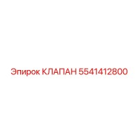 5541412800 КЛАПАН Epiroc