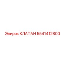 5541412800 КЛАПАН Epiroc