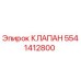 Оригинальный гидравлический клапан Epiroc 5541412800