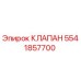 Клапан Epiroc 5541857700 - высококачественная деталь для буровой техники