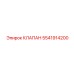 Клапан Epiroc 5541914200 для буровых установок - высококачественная деталь
