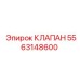 Фото клапана Epiroc с артикулом 5563148600