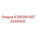 Оригинальный клапан Epiroc 5574246000 для буровых систем