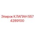 Оригинальный гидравлический клапан Epiroc 5574289100