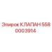 Фото клапана Epiroc артикул 5580003914