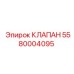 Клапан бурового станка артикул 5580004095