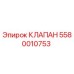 Оригинальный клапан Epiroc 5580010753