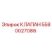 Клапан Epiroc 5580027086 - гидравлический компонент для горного оборудования