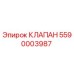 Изображение клапана Epiroc 5590003987