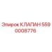 Клапан 5590008776 Epiroc для гидравлических систем бурового оборудования