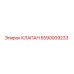 Клапан 5590009233 Epiroc для горнодобывающей техники