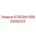 Клапан 5590009233 Epiroc для горнодобывающей техники