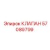 Фото клапана Epiroc 57089799 в сборе