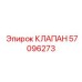 Изображение клапана Epiroc 57096273