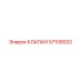 Клапан 57108532 Epiroc для горнодобывающей техники