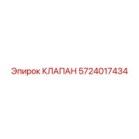 5724017434 КЛАПАН Epiroc