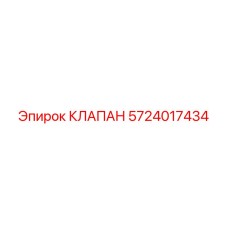 Изображение клапана Epiroc 5724017434