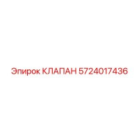 5724017436 КЛАПАН Epiroc