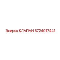 5724017441 КЛАПАН Epiroc
